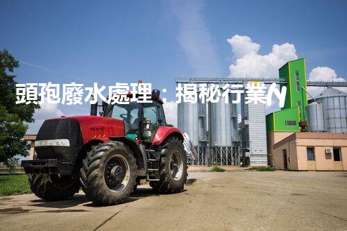 頭孢廢水處理：揭秘行業(yè)內(nèi)不為人知的秘密？